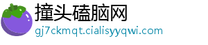 撞头磕脑网